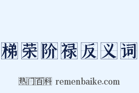 梯荣阶禄反义词是什么意思的图片